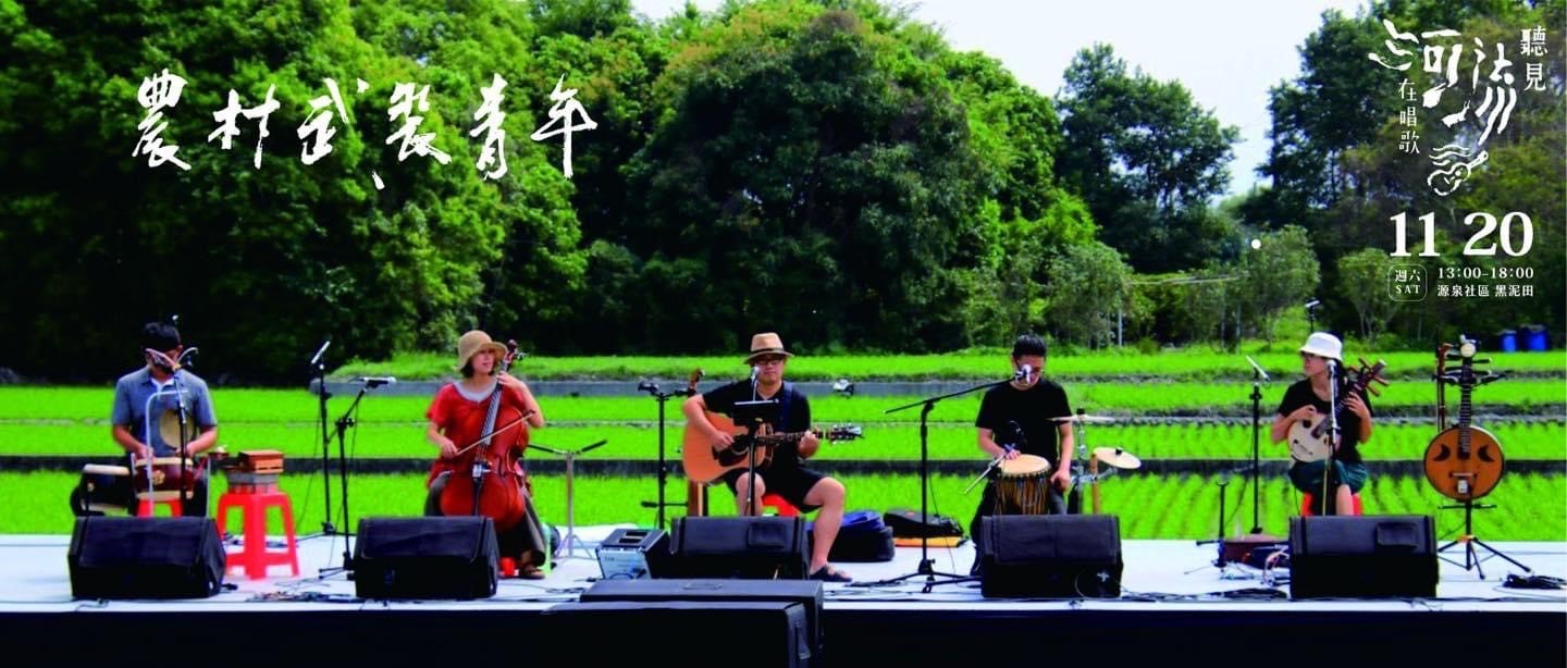 二水返鄉青年樂團「農村武裝青年」讓您感受土地生命的故事