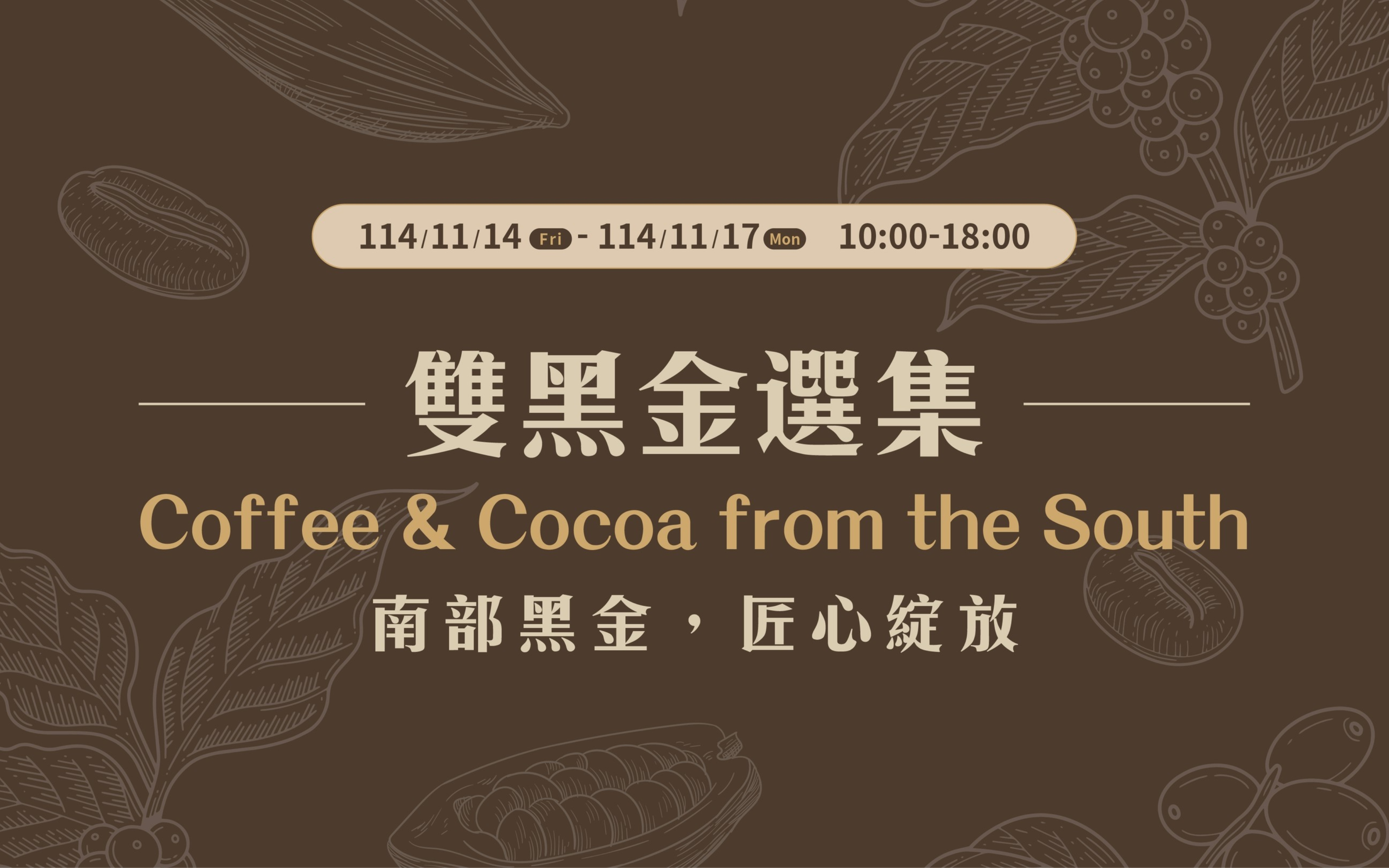 「雙黑金選集館 Coffee & Cocoa from the South」，「南部黑金，匠心綻放」主題海報