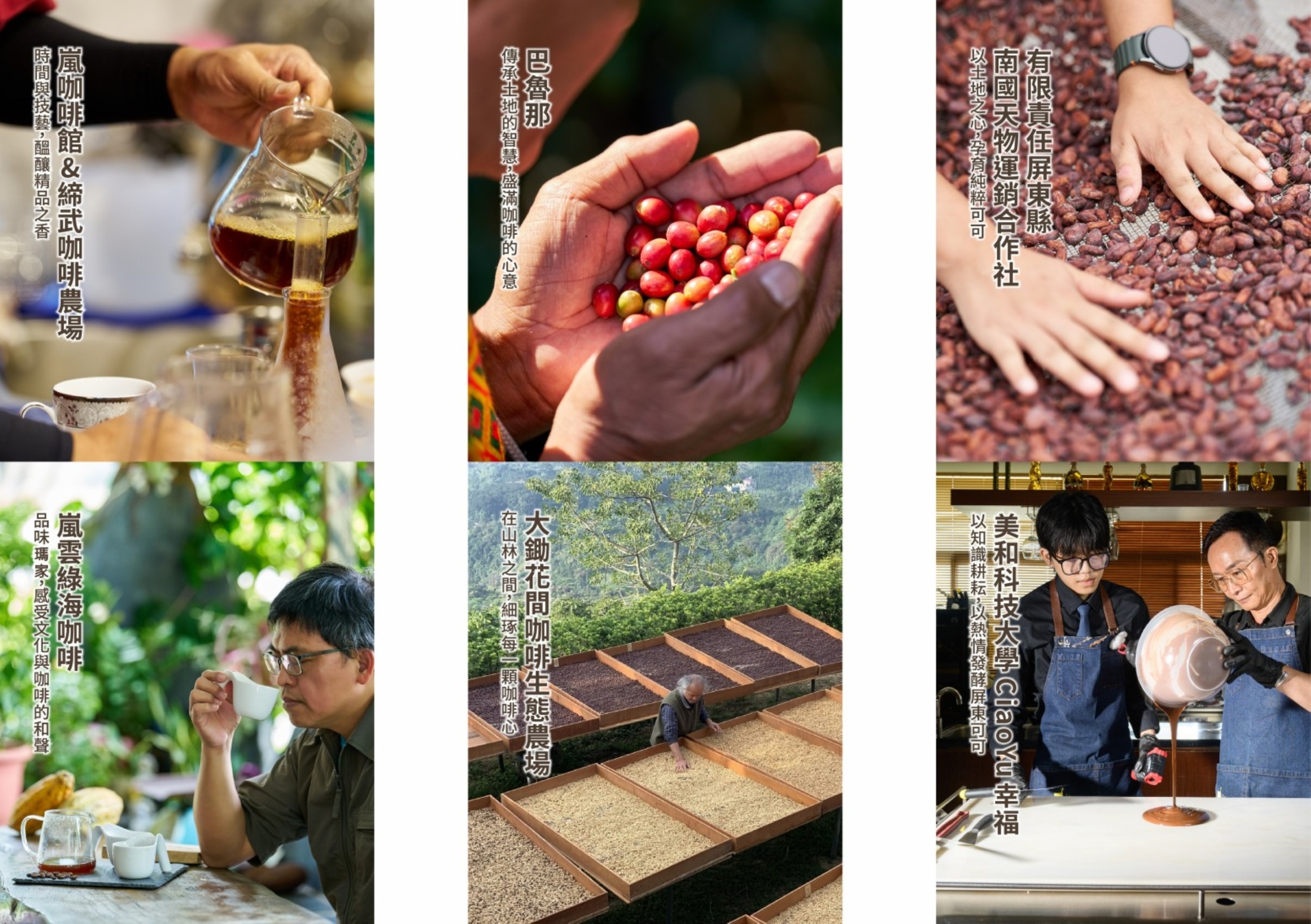 在臺灣的南方，陽光、山嵐與海風交織出獨特風土，孕育出兩種珍貴的黑金-咖啡與可可