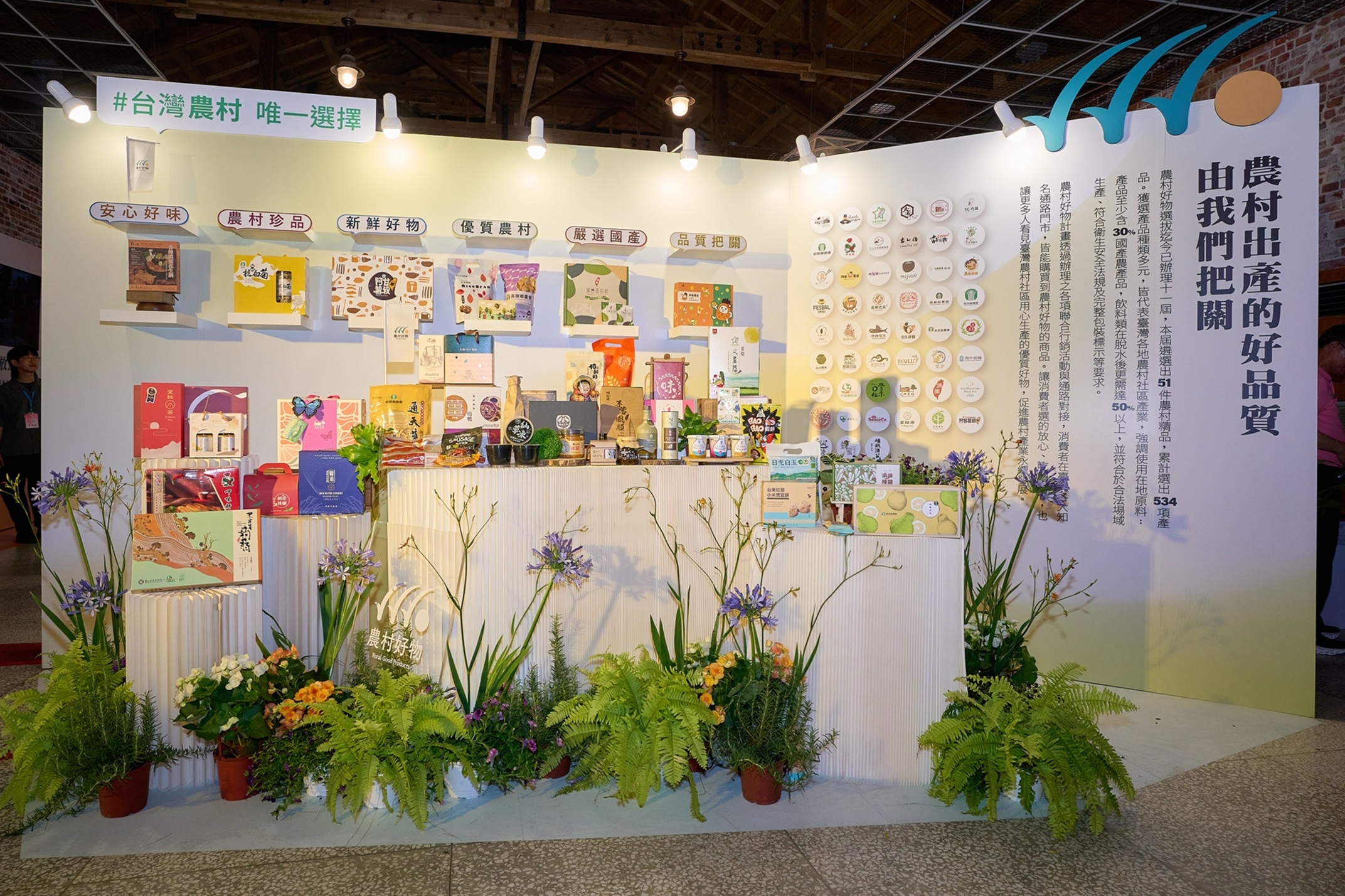 第11屆農村好物獲選產品展區